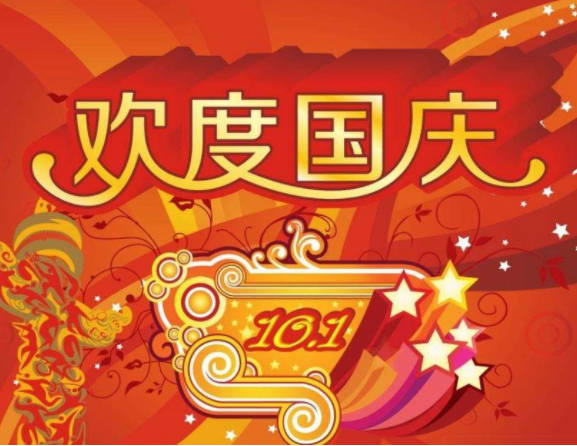 國慶節 國慶節